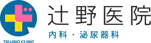 辻野医院　内科・泌尿器科