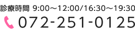 電話番号：072-251-0125