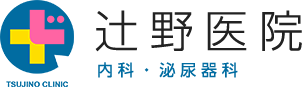 辻野医院　内科・泌尿器科