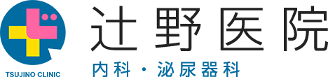 辻野医院　内科・泌尿器科