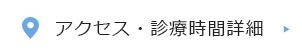 アクセス・診療時間詳細