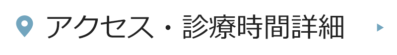 アクセス・診療時間詳細